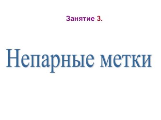 Практическая работа Непарные метки