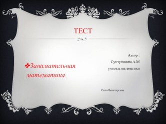 Презентация к тесту Занимательная математика