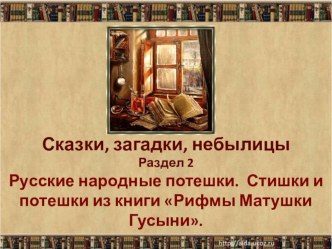 Презентация к уроку литературного чтения в 1 классе (Школа России) №12 по теме Русские народные потешки. Стишки и потешки из книги Рифмы Матушки Гусыни.