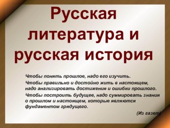 Презентация к первому уроку литературы 8 класс Литература и история