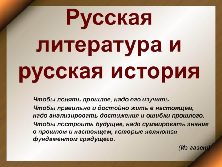 Русская литература и русская историяЧтобы понять прошлое, надо его изучить. Чтобы правильно