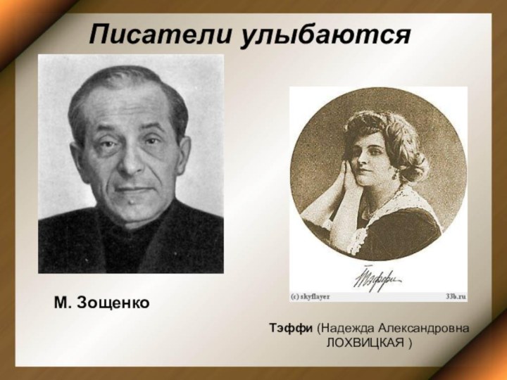 Писатели улыбаются краткое содержание 8 класс. Писатели улыбаются.