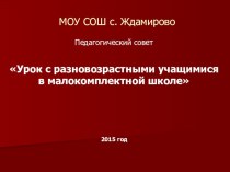 Педагогический совет на тему Урок с разновозрастными учащимися в малокомплектной школе