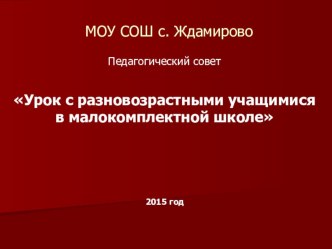 Педагогический совет на тему Урок с разновозрастными учащимися в малокомплектной школе