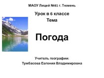 Конспект урока по географии на тему Погода ( 6 класс)