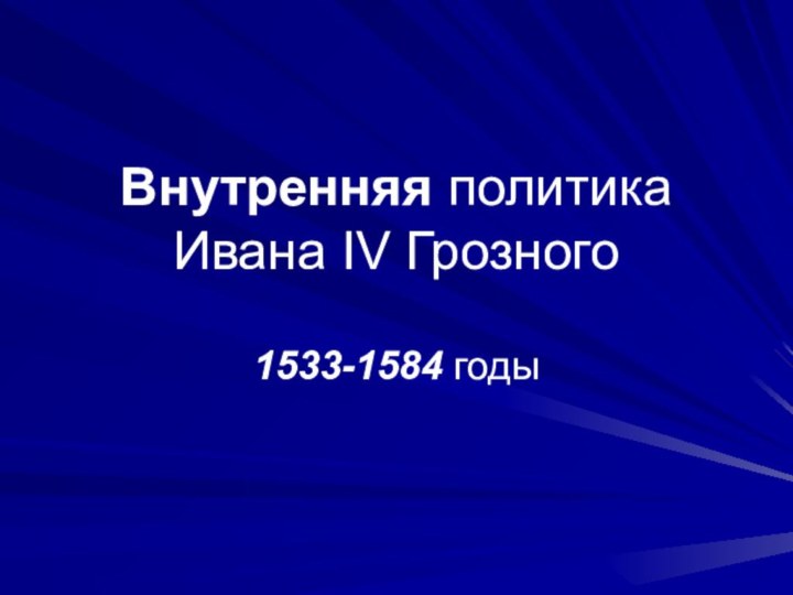 Внутренняя политика Ивана IV Грозного 1533-1584 годы