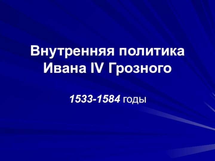 Внутренняя политика Ивана IV Грозного 1533-1584 годы