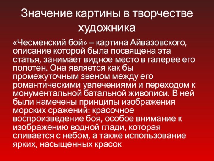 Значение картины в творчестве художника«Чесменский бой» – картина Айвазовского, описание которой была