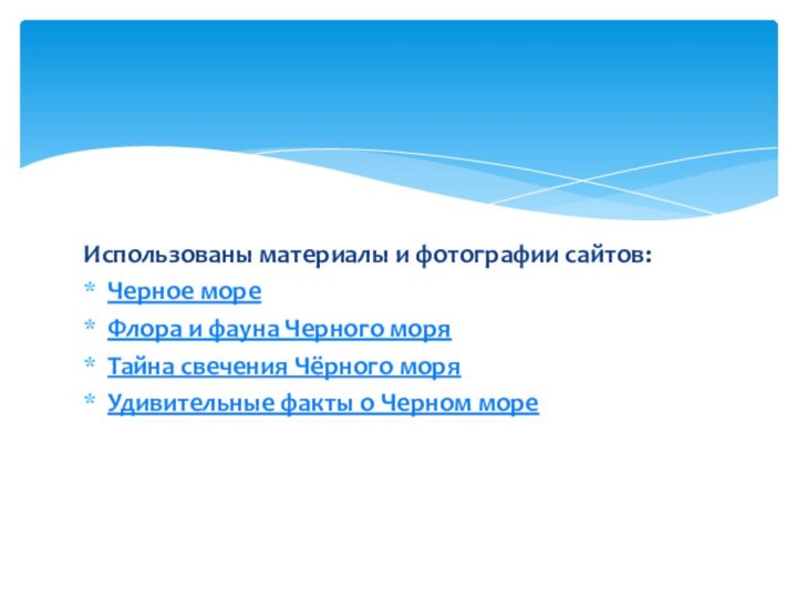 Использованы материалы и фотографии сайтов:Черное мореФлора и фауна Черного моряТайна свечения Чёрного