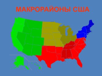 Презентация по географии мира, 11 класс, Макрорегионы США (учебник В.П.Максаковского)