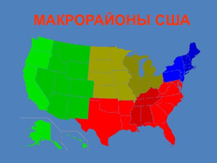 МАКРОРАЙОНЫ США