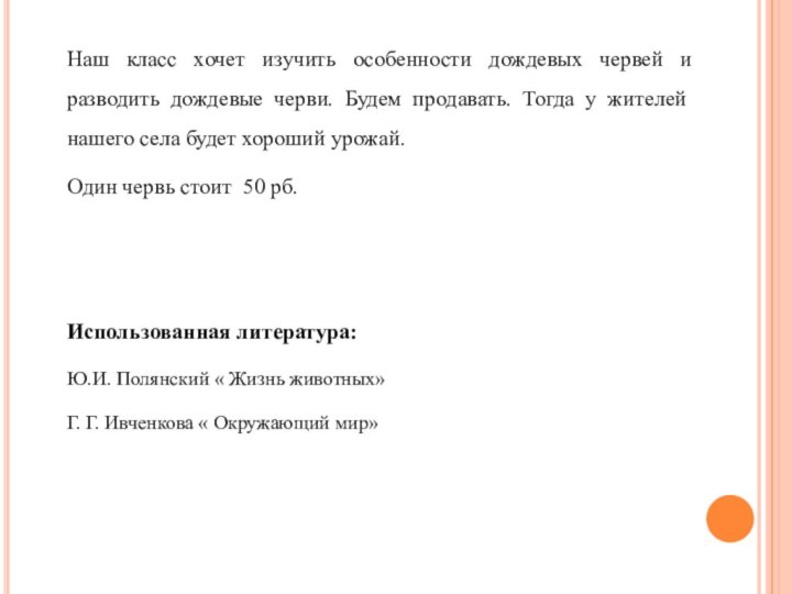 Наш класс хочет изучить особенности дождевых червей и разводить дождевые черви. Будем