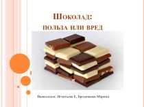 Презентация Шоколад: вред или польза