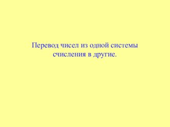 Информатика 11 класс Перевод чисел из одной системы счисления в другие