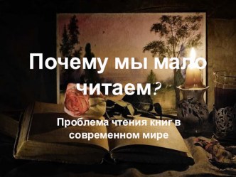 Презентация Почему мы не читаем книги?