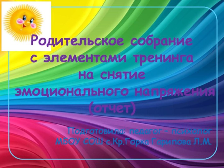 Родительское собрание  с элементами тренинга на снятие  эмоционального напряжения (отчет)Подготовила: