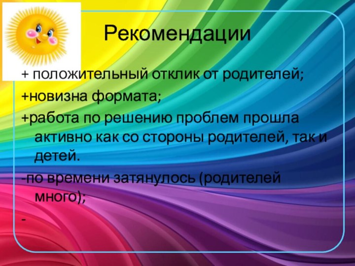 Рекомендации + положительный отклик от родителей;+новизна формата;+работа по решению проблем прошла активно