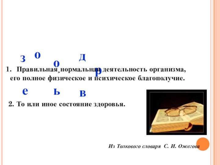 з д о р о вь е Правильная¸нормальная деятельность организма, его полное