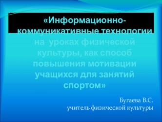 Информационно-коммуникативные технологии на уроках физической культуры, как способ повышения мотивации учащихся для занятий спортом