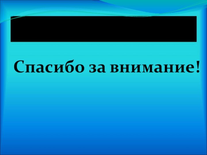 Спасибо за внимание!