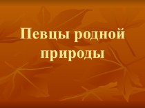 Урок музыки в 3 классе Певцы родной природы