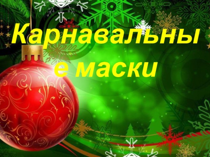 Карнавальные маски