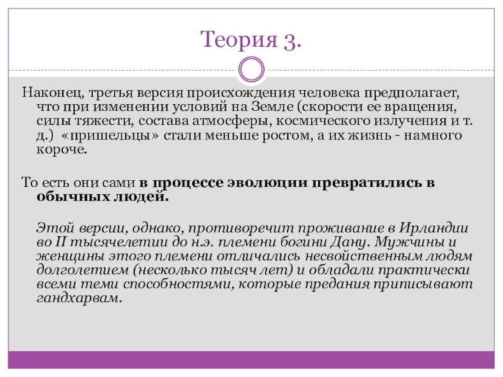 Теория 3.Наконец, третья версия происхождения человека предполагает, что при изменении условий на Земле