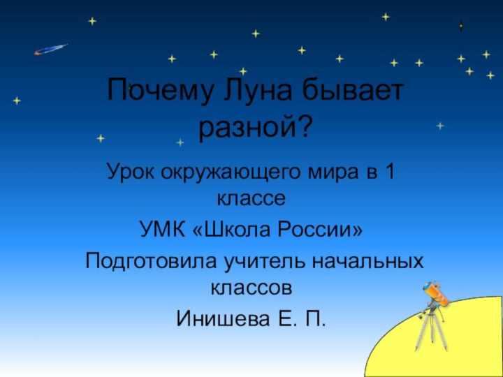 Почему Луна бывает разной?Урок окружающего мира в 1 классе УМК «Школа России»Подготовила