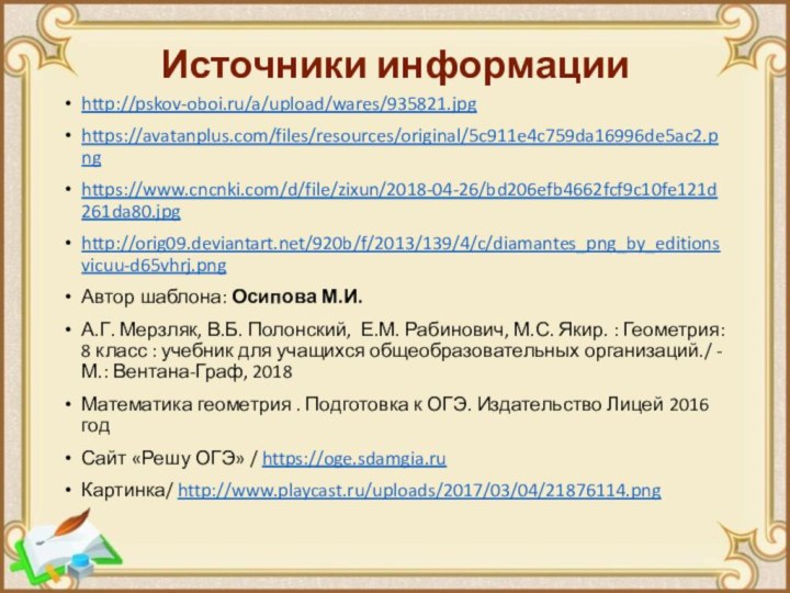 Источники информацииhttp://pskov-oboi.ru/a/upload/wares/935821.jpghttps://avatanplus.com/files/resources/original/5c911e4c759da16996de5ac2.pnghttps://www.cncnki.com/d/file/zixun/2018-04-26/bd206efb4662fcf9c10fe121d261da80.jpghttp://orig09.deviantart.net/920b/f/2013/139/4/c/diamantes_png_by_editionsvicuu-d65vhrj.pngАвтор шаблона: Осипова М.И.А.Г. Мерзляк, В.Б. Полонский, Е.М. Рабинович, М.С. Якир.