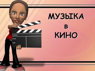 ПРезентация по музыке Музыка в кино