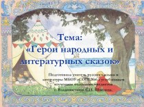 Презентация по литературе по теме Герои народных и литературных сказок