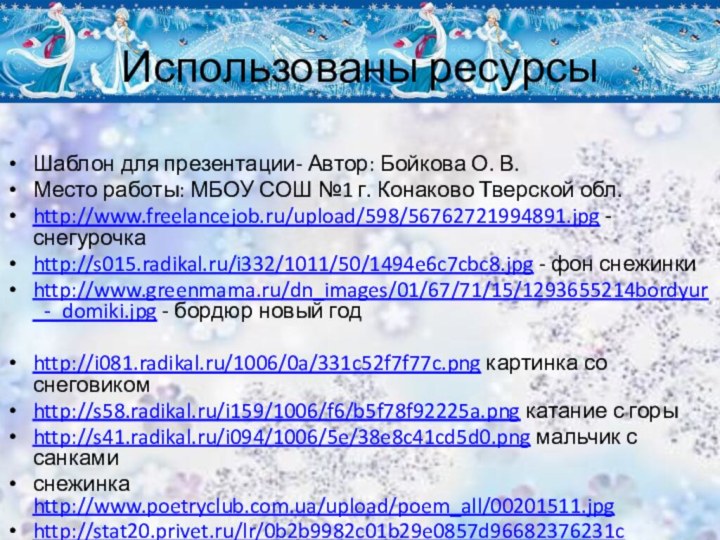 Использованы ресурсыШаблон для презентации- Автор: Бойкова О. В.Место работы: МБОУ СОШ №1