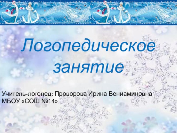 Логопедическое занятиеУчитель-логопед: Проворова Ирина ВениаминовнаМБОУ «СОШ №14»