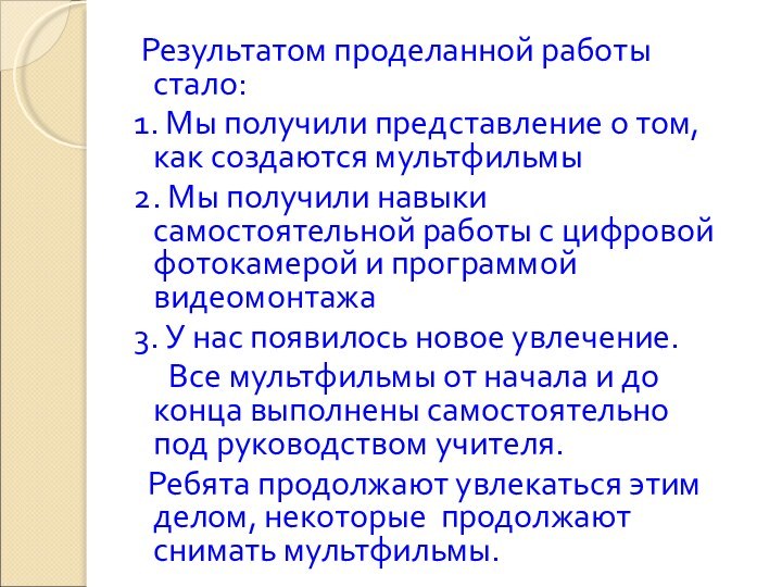 Результатом проделанной работы стало: 1. Мы получили представление о том, как