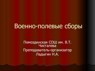 Презентация по темеВоенно-полевые сборы для юношей 10 класса