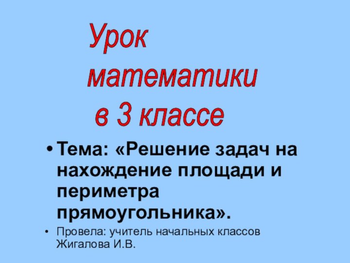 Урок  математики   в 3 классеТема: «Решение задач на нахождение