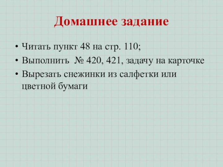 Домашнее заданиеЧитать пункт 48 на стр. 110;Выполнить № 420, 421, задачу на