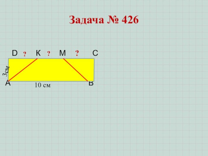 Задача № 426  D    К  ?