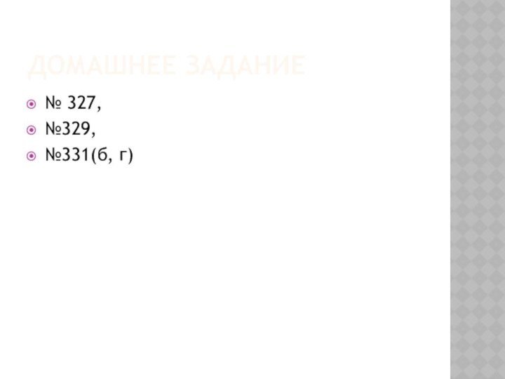 Домашнее задание№ 327,№329,№331(б, г)