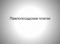 Презентация к уроку изобразительного искусства на тему Павлопосадские платки 3 класс