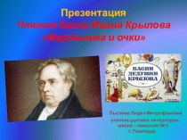 Презентация. Чтение басни Ивана Крылова Мартышка и очки.