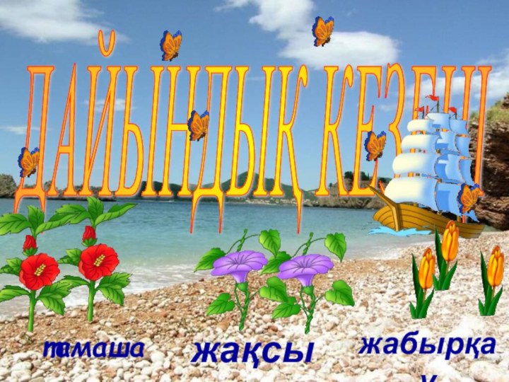 ДАЙЫНДЫҚ КЕЗЕҢІ Көңіл-күйің қандай?тамашажақсы жабырқау