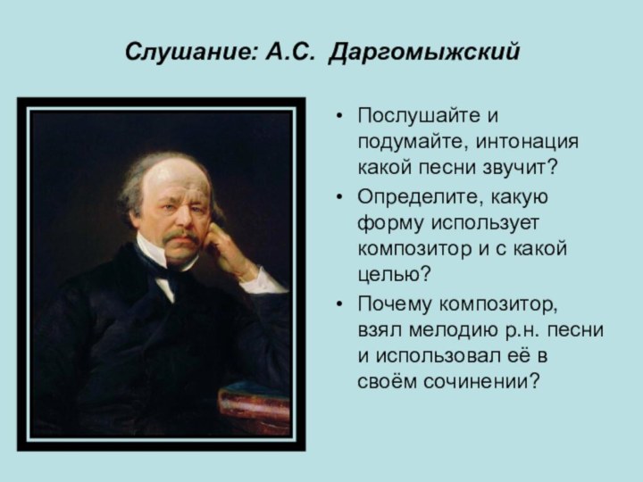 Слушание: А.С. Даргомыжский  Послушайте и подумайте, интонация какой песни