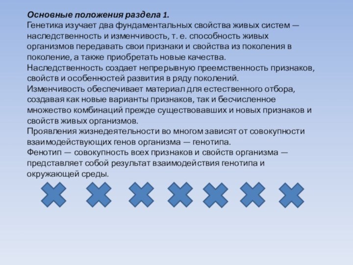 Основные положения раздела 1.Генетика изучает два фундаментальных свойства живых систем — наследственность