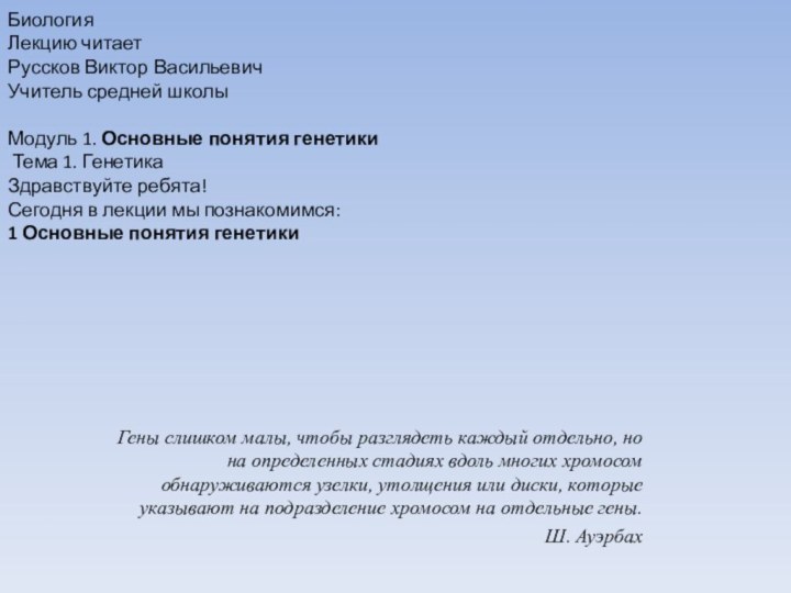 Гены слишком малы, чтобы разглядеть каждый отдельно, но на определенных стадиях вдоль