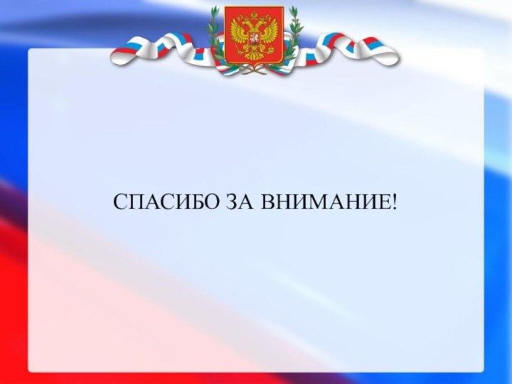 СПАСИБО ЗА ВНИМАНИЕ!