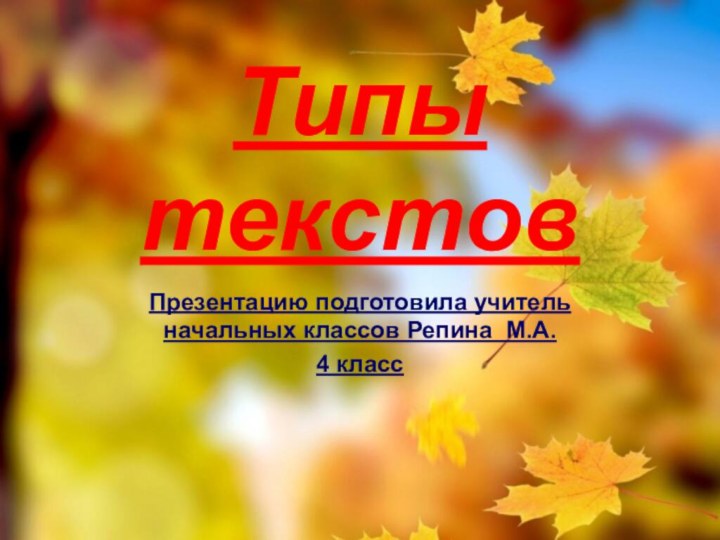 Типы текстов Презентацию подготовила учитель начальных классов Репина М.А.4 класс