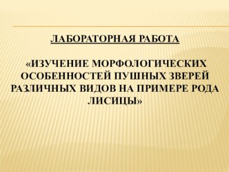 Презентация по биологии на тему: Лабораторная работа: Вид. Критерии вида. 7 класс