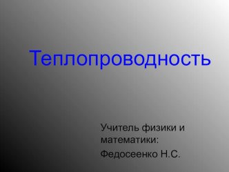 Презентация по физике на тему Теплопроводность 8 класс