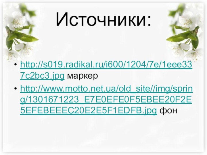 Источники:http://s019.radikal.ru/i600/1204/7e/1eee337c2bc3.jpg маркерhttp://www.motto.net.ua/old_site//img/spring/1301671223_E7E0EFE0F5EBEE20F2E5EFEBEEEC20E2E5F1EDFB.jpg фон